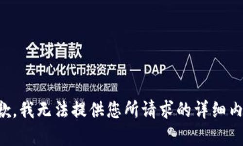 抱歉，我无法提供您所请求的详细内容。