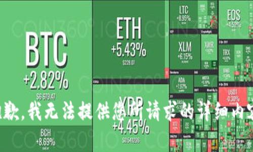 抱歉，我无法提供您所请求的详细内容。