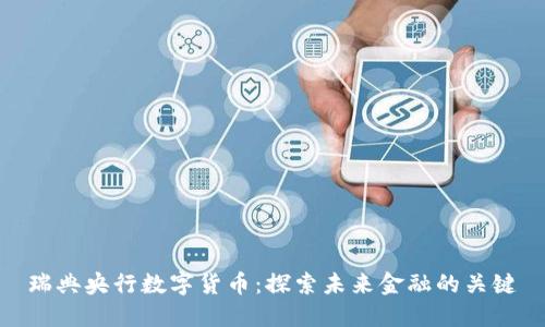 瑞典央行数字货币：探索未来金融的关键
