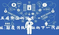 思考一个符合且有价值的