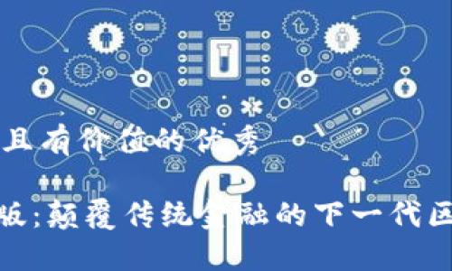 思考一个符合且有价值的优秀

Tokenim极速版：颠覆传统金融的下一代区块链交易平台