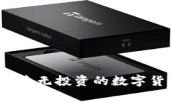 : Tokenim: 探索无投资的数字