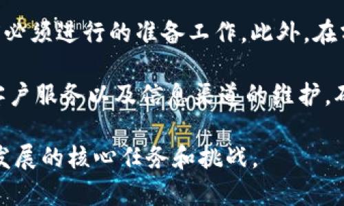 在讨论“放tokenim能分叉吗”这个问题之前，我们需要了解一些基本概念和术语。Tokenim 是一种加密货币或代币，而“分叉”通常指的是区块链技术中的一种重要现象。下面我将为你详细介绍分叉的概念以及 Tokenim 的角度。

什么是区块链分叉？

区块链分叉是指区块链上一条链的分裂，导致产生两个或多个平行的链。这种现象可以根据技术上的不同原因分为硬分叉和软分叉。

硬分叉（Hard Fork）是指对区块链协议的重大更改，这种更改与旧版不兼容，导致无法与以前的版本进行交互。硬分叉通常会产生一个新的加密货币。例如，比特币和比特币现金就是由同一个区块链通过硬分叉产生的。

软分叉（Soft Fork）则是对区块链协议的向后兼容的更改，允许旧版节点和新版节点继续在同一链上工作。软分叉没有产生新的加密货币，而是增强了现有货币的功能和安全性。

Tokenim是什么？

Tokenim（假设为一种虚构的加密代币）可能是用作某一特定平台或应用的代币。这些代币通常用于激励用户参与生态系统，支付服务费用，或者作为投票机制的一部分。

Tokenim 可能在一个专用的区块链上运行，也可能是建立在其他公共区块链，如以太坊上。如果 Tokenim 是基于某个现有区块链的代币，那么它的分叉问题会受到原始链技术和协议的影响。

Tokenim能否分叉？

理论上，Tokenim 是可以分叉的，前提是该代币有足够的基础和支持。分叉的实施通常需要社区的共识和开发者的支持。如果 Tokenim 社区的开发人员和用户认为某些协议或功能的改变对项目更有利，则可能发起分叉。

例如，如果 Tokenim 主要是建立在以太坊上，并且以太坊发生分叉，那么 Tokenim 也可能随之分叉，产生基于新链的代币。此外，如果 Tokenim 有独立的区块链，且社区对其发展方向产生分歧，也可以选择实施硬分叉以创建新代币。

Tokenim 分叉的潜在原因

分叉的原因多种多样，包括但不限于：

ul
    li升级协议：为了加入新功能或性能，Tokenim 的协议可能需要经历分叉。/li
    li解决安全问题：如果发现了安全漏洞，分叉可以用来修复这些问题，保护用户资产。/li
    li社区分歧：如果用户对项目的发展方向存在较大分歧，可能会选择分叉以满足不同的需求。/li
    li流动性和市场需求：有时候为了抢占市场份额或吸引投资者，可能会选择技术分叉。 /li
/ul

分叉后的影响

分叉不仅涉及技术和开发，还涉及社区和市场。如果 Tokenim 进行分叉，可能会产生一些影响：

ul
    li用户资产：在分叉发生时，用户可能会在原链与新链中获得双重资产，这对持有者而言是一个潜在的收益。/li
    li市场价格波动：分叉可能引起市场的不确定性，从而影响 Tokenim 的价格。一些持有者可能会在分叉前出售代币，导致短期价格下跌。/li
    li社区支持：如果社区分裂，支持新旧链的人数及其活跃程度都会直接影响每条链的生态发展。/li
/ul

可能出现的问题及深入探讨

在探讨“放tokenim能分叉吗”这个问题时，我们可以进一步思考以下相关问题：

1. **Tokenim的分叉对用户资产有什么影响？**
2. **分叉情况下，Tokenim的市场会如何变化？**
3. **技术分叉会对Tokenim的生态系统带来哪些挑战？**
4. **如何避免Tokenim分叉带来的负面影响？**

以下是这些问题的详细讨论。

Tokenim的分叉对用户资产有什么影响？

Tokenim进行分叉时，用户的资产状态会受到显著影响。通常，分叉的一个直接结果是用户在分叉前拥有的代币在新旧链中都可能会存在。以比特币和比特币现金的例子为例，当比特币发生硬分叉时，所有持有比特币的用户也自动获得了相同数量的比特币现金。

这样的事件对于用户来说通常是利好的，但同时也存在风险。首先，用户必须了解如何管理新链上的资产，是否需要私钥或钱包的设置等。此外，因市场对分叉的反应不同，用户可能在新链和旧链上的资产价值得分化，面临市场流动性不足或价格不稳定的风险。

其次，分叉通常需要使用原链的区块链数据，这意味著用户在分叉后需要确保他们的私钥和地址安全。如果不小心丢失或泄露，可能会造成资产的不可恢复的损失。

分叉情况下，Tokenim的市场会如何变化？

Tokenim的市场在分叉后，必定会经历一定的波动。首先，投资者可能基于对分叉的预期进行交易，导致 Tokenim 的价格在分叉前后出现快速变化。市场对于分叉的整体反应可以是乐观或者悲观，乐观的情况下可能会有买入潮，反之则可能会出现抛售。

从历史上的案例来看，分叉引发的市场反应往往是极为复杂的。例如，在比特币现金分叉事件发生前，不少投资者因为预期资产分裂而进行操作，因而在分叉后价格剧烈波动。这种情况可能导致短期内的非理性炒作或恐慌，但长期来看则以上市后的表现和社区支持度决定价格的走向。

因此，Tokenim团队与社区有责任公开讲解分叉的原因与意图，以此来降低用户的不安并确保市场的稳定。

技术分叉会对Tokenim的生态系统带来哪些挑战？

Tokenim的分叉会对其生态系统带来一系列的技术挑战。首先，分叉意味着对原有代码的重写或修改，开发团队需要投入大量的资源和精力来确保新链的功能正常。大规模的技术改动会影响原有的用户体验。

分叉后的新链必须保持与用户和开发者的良好协作，否则将面临用户流失的问题。社区的分歧可能导致支持新链或旧链的用户之间出现对立，造成社区生态的碎片化，使得为Tokenim服务的开发和更新变得困难。

此外，新链的安全协议及治理模式也可能成为挑战，因为一旦出现漏洞或问题，影响的可能是整个Tokenim生态，而无论是用户流失还是技术缺陷都可能导致市场对代币的信任下降。

如何避免Tokenim分叉带来的负面影响？

为了避免Tokenim分叉带来的负面影响，项目团队应采取有效的监控和沟通策略。避免分叉的最好方法是，保持社区的高度一致性与活跃性，增加透明度以及用户参与度。定期举行会议，更新生态中的技术动态，听取用户的反馈，保持社区的互动。

当团队意识到潜在的分歧时，应及时进行引导，避免分叉升级以外的发展。维护用户利益和对技术的保持关注，是团队在分叉前必须进行的准备工作。此外，在分叉前期，应明确阐述所有可能的风险和机会，使用户充分理解分叉将带来的变化。

通过密切观察社区反应，并适时做出调整，Tokenim团队能够最大限度地减少分叉带来的负面影响。例如，可以通过技术支援、客户服务以及信息渠道的维护，确保在生态系统内形成协同效应。

总结来说，Tokenim在分叉的过程中可能会经历科技与市场的多重挑战，如何维持用户信任、市场活跃以及技术稳定将是项目发展的核心任务和挑战。
