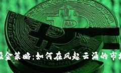 : 加密货币吸金策略：如何