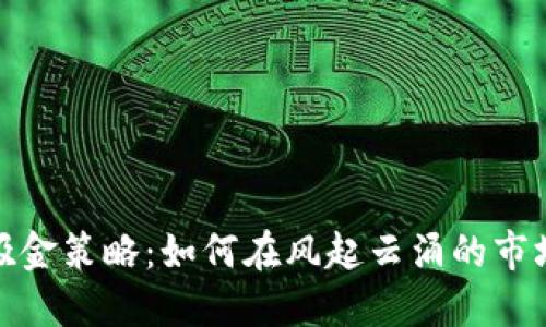 : 加密货币吸金策略：如何在风起云涌的市场中成功获利