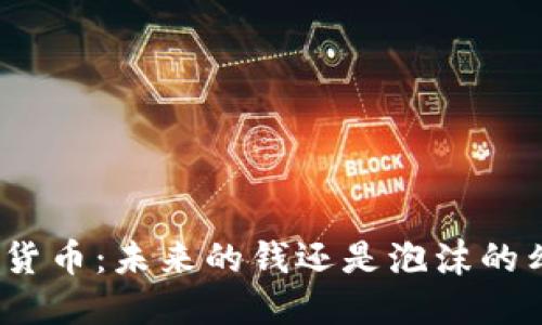 加密货币：未来的钱还是泡沫的幻想？