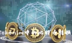 如何将Tokenim中的比特币转