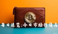 加密货币每日速览：今日