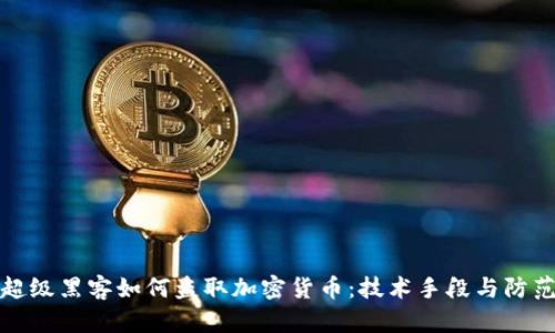 揭秘超级黑客如何盗取加密货币：技术手段与防范策略