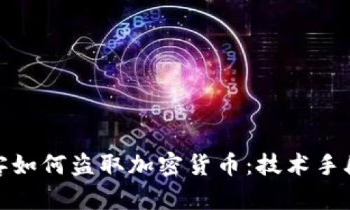 揭秘超级黑客如何盗取加密货币：技术手段与防范策略
