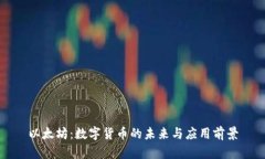 以太坊：数字货币的未来