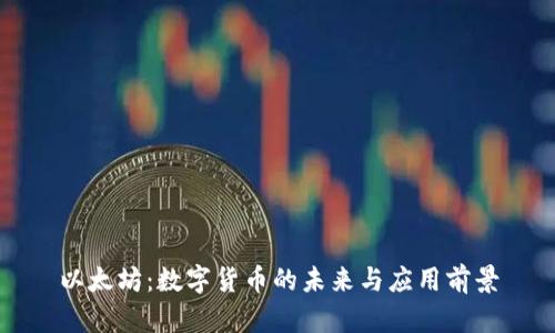 以太坊：数字货币的未来与应用前景