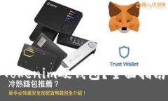 在哪里购买Tokenim硬钱包？
