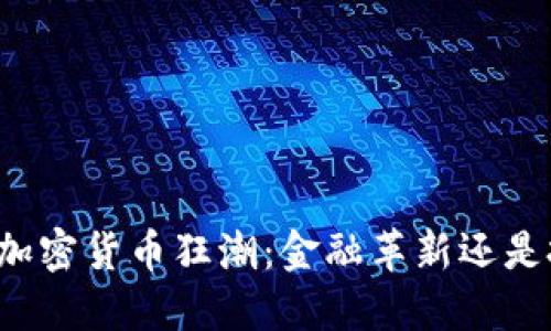 华尔街的加密货币狂潮：金融革新还是投机泡沫？