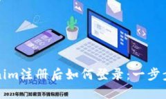 Tokenim注册后如何登录：一