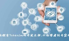 全方位探索Tokenim的开发文
