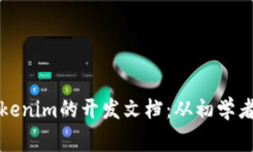 全方位探索Tokenim的开发文档：从初学者到专家的捷径