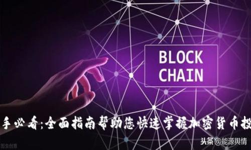 新手必看：全面指南帮助您快速掌握加密货币投资