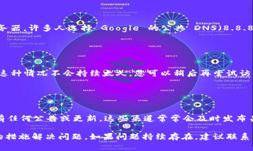 当访问某个特定网站（如 tokenim 的官网）时遇到无法访问的情况，可能会出现一些常见问题和解决方案。以下是您可能需要了解的内容。

### 1. 检查网络连接

网络连接问题
首先，确保您的设备已连接到互联网。您可以尝试打开其他网站，确认网络是否正常。如果其他网站可以访问，但 tokenim 官网无法打开，问题可能出在该网站本身。

### 2. 检查网站状态

网站状态检查
使用网站监测工具（如 Down For Everyone Or Just Me、Is It Down Right Now 等）来查看其他用户是否也遇到相同的问题。如果其他人同样无法访问，那么很可能是 tokenim 官网的服务器出现了问题。

### 3. 浏览器缓存和 Cookies

清理缓存和 Cookies
有时浏览器缓存或 Cookies 会导致访问问题。您可以尝试清理浏览器的缓存和 Cookies，然后重新加载 tokenim 官网。以下是清理步骤：
ul
li在浏览器中打开设置或选项菜单。/li
li找到隐私或安全选项，选择清除浏览数据。/li
li勾选缓存和 Cookies，然后确认清除。/li
li重启浏览器，尝试重新访问 tokenim 官网。/li
/ul

### 4. 切换浏览器或设备

使用其他浏览器或设备
有时，特定的浏览器可能与某些网站不兼容。尝试使用不同的浏览器（如 Chrome、Firefox、Safari 等）或不同的设备（如手机、平板电脑或其他计算机）来访问 tokenim 官网。

### 5. 防火墙和安全设置

检查防火墙和安全设置
您的电脑或网络的防火墙设置可能会阻止访问某些网站。检查您的防火墙设置，确保 tokenim 官网没有被列入黑名单。您还可以暂时关闭防火墙，看看是否能够成功访问。

### 6. DNS 设置

检查 DNS 设置
有时，DNS 设置问题会导致无法访问某个特定网站。您可以尝试更改您的 DNS 服务器。许多人选择 Google 的公共 DNS（8.8.8.8 和 8.8.4.4）作为替代方案。

### 7. 网站维护或更新

网站维护或更新
有可能 tokenim 官网正在进行维护或更新，这会导致暂时无法访问。通常情况下，这种情况不会持续太久，您可以稍后再尝试访问。

### 8. 社交媒体和社区支持

社交媒体和社区支持
访问 tokenim 的社交媒体主页（如 Twitter、Telegram 或 Discord），看看是否有任何公告或更新。这些渠道常常会及时发布关于网站状态的信息，您也可以在这些平台上询问其他用户的反馈。

通过以上步骤，您应该能够找出为何 tokenim 官网无法访问的原因，并采取相应的措施解决问题。如果问题持续存在，建议联系 tokenim 的客服支持以获得更多帮助。