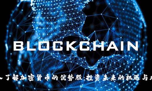 深入了解加密货币的优势股：投资未来的机遇与风险