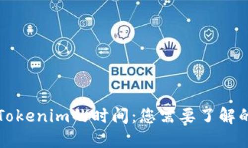 转到Tokenim的时间：您需要了解的一切