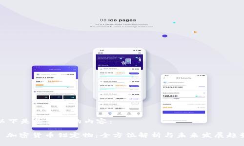 以下是您请求的内容：

: 加密货币锚定物：全方位解析与未来发展趋势