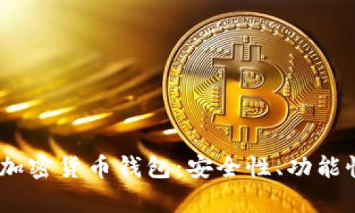 全面解析iOS加密货币钱包：安全性、功能性与最佳选择