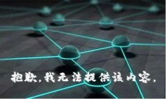 抱歉，我无法提供该内容