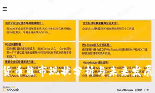 加密货币熊市现状分析与未来发展趋势