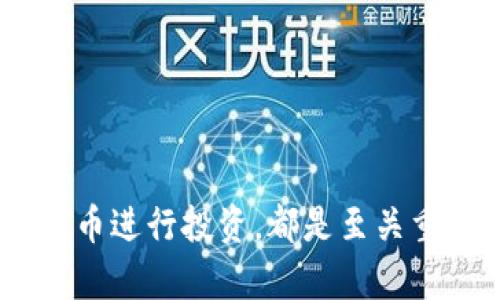 在回答您的问题之前，让我们先了解一下Tokenim以及与之相关的数字资产。

### Tokenim简介

Tokenim 是一个基于区块链的数字资产管理平台，允许用户创建、交换和管理各种代币（tokens）。区块链技术的核心是去中心化和透明性，这使得用户可以更安全地进行资产管理和交易。Tokenim 可能包括各种功能，从而支持代币的发布到交易、存储和管理。

### Tokenim里的钱会变动吗？

**Tokenim里的资产会根据市场波动而变动**，这意味着其价值可能会随时间而变化。以下是一些影响Tokenim中资产波动的因素：

1. **市场供需**：像许多金融资产一样，Tokenim中的代币价格受到市场供需的影响。当需求增加时，价格通常会上升；而当需求下降时，价格则可能下跌。

2. **项目进展**：Tokenim中的代币通常与某些项目相关。如果这些项目的进展良好，可能会吸引更多投资者，这会导致代币价格上升；相反，项目的失败或延误可能导致价格下跌。

3. **外部因素**：政策法规、技术变化或市场趋势等外部因素也会影响Tokenim中代币的价值。例如，国家法规变动可能会影响用户对加密资产的信心，从而导致价格波动。

4. **用户活动**：Tokenim平台的用户活动，如交易数量、持有者数量等，也会影响资产的价值。活跃的市场常常意味着更高的需求，从而稳定或提高价格。

### 相关问题与详细解答

接下来我们将深入探讨与Tokenim及其资产变动相关的四个问题。

#### 1. Tokenim中的代币如何评估其价值？

在Tokenim或其他区块链平台中，代币的价值通常由多个因素决定，包括但不限于其用途、市场需求、供给量、技术支持等。一般来说，代币的评估可以从以下几个方面进行：

1. **用途与功能**：代币的实际用途是评估其价值的一个关键因素。例如，如果代币是某个项目的核心部分，并且在项目中有实用性（如支付、投票、获得奖励等），那么用户的需求会相对较高，从而提高代币的价值。

2. **市场供需**：正如前面提到的，资产的价值往往与市场的供需关系密切相关。当需求超过供应时，价格通常会上涨；反之亦然。

3. **项目团队与背景**：代币背后的团队以及项目的背景也会影响其价值。一个有经验、信誉良好的团队能增加项目的可信度，从而吸引更多用户。

4. **技术和安全性**：区块链的技术基础、是否具备安全特性，以及是否经过审计等，都可能影响人们对代币的信任，从而进一步影响其价值。

5. **社区支持**：代币的社区支持，用户的活跃程度以及用户的反馈，都会直接影响项目的前景与代币的价值。

#### 2. 如何在Tokenim中进行安全的交易？

在Tokenim中进行安全的交易至关重要，尤其是涉及数字资产时。以下是确保交易安全的一些建议：

1. **选择安全的钱包**：确保使用官方推荐的钱包存储您的代币。无论是硬件钱包还是软件钱包，选择一个具有良好声誉和安全记录的选项都非常重要。

2. **启用双重身份验证**（2FA）：在交易平台上启用双重身份验证，以增加一个安全层次。这意味着即使有人获得了您的密码，也无法轻易进入您的账户。

3. **保持软件更新**：确保所有应用程序和设备的安全软件保持最新，以防止最新的安全威胁。

4. **警惕钓鱼攻击**：始终确认网站的真实性，避免点击可疑链接或提供个人信息给没有信任的来源。

5. **全面了解交易**：在进行任何交易之前，确保您完全理解代币的性质和市场情况。不要在未充分了解市场波动的情况下投入大量资金。

#### 3. Tokenim的投资风险有哪些？

如同其他投资，Tokenim也存在一定的投资风险，理解风险是做出明智决定的关键：

1. **市场风险**：Tokenim中的代币价格波动可能非常剧烈。用户在短时间内可能面临显著的资产升值或贬值，因此市场波动是一个重要的风险因素。

2. **技术风险**：区块链技术仍在不断发展，尽管其潜力巨大，但同时也可能面临技术故障或安全漏洞。若项目的底层技术存在缺陷，可能导致用户资金损失。

3. **流动性风险**：如果某个代币交易活跃度不高，则可能导致流动性不足，从而在出售时显著影响价格。用户可能无法以理想的价格出售代币。

4. **法律与监管风险**：不同国家对加密资产的法律法规不同，因此潜在的法律风险可能影响Tokenim的运营及用户的持有。

5. **项目风险**：Tokenim平台内的项目如果失败，代币也可能失去价值。特别是那些没有实际应用的项目，其价值可能会大幅下降。

#### 4. 如何选择合适的Tokenim代币进行投资？

在Tokenim中选择代币投资需要谨慎的考虑和研究，以下是一些选择代币的建议：

1. **进行充分的研究**：在投资任何代币之前，务必对其进行深入研究，包括项目的白皮书、团队背景、市场数据等。确保对代币的运作有清楚的理解。

2. **评估市场趋势**：关注市场趋势和资讯，了解哪些代币在当前市场中强调应用和价值增长。有些代币可能会跟随特定行业的趋势而上涨或下跌。

3. **社区活跃度**：检查代币的社区支持程度，一个活跃并且有支持的社区通常会对代币的价值发展起到积极作用，社区可能会推动代币的应用和购买。

4. **技术基础与用途**：确保代币有现实的用例，并在平台中提供特定的用途。避开那些没有明确用途的代币。

5. **多元化投资组合**：避免将资金集中于单一代币。分散投资可降低风险，确保如果某个代币表现不佳，其他投资仍能提供支持。

#### 结论

在Tokenim中，用户的资产会随着市场条件的变化而波动。在进行交易时，了解其价值评估，保持安全意识，识别风险，并选择合适的代币进行投资，都是至关重要的。因此，用户需要时刻保持警惕，持续学习和适应市场变化，以便在Tokenim及其他数字资产平台中获得成功和安全的投资体验。