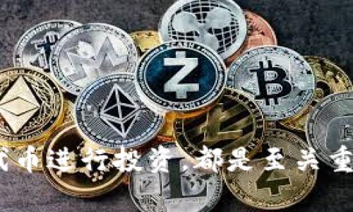 在回答您的问题之前，让我们先了解一下Tokenim以及与之相关的数字资产。

### Tokenim简介

Tokenim 是一个基于区块链的数字资产管理平台，允许用户创建、交换和管理各种代币（tokens）。区块链技术的核心是去中心化和透明性，这使得用户可以更安全地进行资产管理和交易。Tokenim 可能包括各种功能，从而支持代币的发布到交易、存储和管理。

### Tokenim里的钱会变动吗？

**Tokenim里的资产会根据市场波动而变动**，这意味着其价值可能会随时间而变化。以下是一些影响Tokenim中资产波动的因素：

1. **市场供需**：像许多金融资产一样，Tokenim中的代币价格受到市场供需的影响。当需求增加时，价格通常会上升；而当需求下降时，价格则可能下跌。

2. **项目进展**：Tokenim中的代币通常与某些项目相关。如果这些项目的进展良好，可能会吸引更多投资者，这会导致代币价格上升；相反，项目的失败或延误可能导致价格下跌。

3. **外部因素**：政策法规、技术变化或市场趋势等外部因素也会影响Tokenim中代币的价值。例如，国家法规变动可能会影响用户对加密资产的信心，从而导致价格波动。

4. **用户活动**：Tokenim平台的用户活动，如交易数量、持有者数量等，也会影响资产的价值。活跃的市场常常意味着更高的需求，从而稳定或提高价格。

### 相关问题与详细解答

接下来我们将深入探讨与Tokenim及其资产变动相关的四个问题。

#### 1. Tokenim中的代币如何评估其价值？

在Tokenim或其他区块链平台中，代币的价值通常由多个因素决定，包括但不限于其用途、市场需求、供给量、技术支持等。一般来说，代币的评估可以从以下几个方面进行：

1. **用途与功能**：代币的实际用途是评估其价值的一个关键因素。例如，如果代币是某个项目的核心部分，并且在项目中有实用性（如支付、投票、获得奖励等），那么用户的需求会相对较高，从而提高代币的价值。

2. **市场供需**：正如前面提到的，资产的价值往往与市场的供需关系密切相关。当需求超过供应时，价格通常会上涨；反之亦然。

3. **项目团队与背景**：代币背后的团队以及项目的背景也会影响其价值。一个有经验、信誉良好的团队能增加项目的可信度，从而吸引更多用户。

4. **技术和安全性**：区块链的技术基础、是否具备安全特性，以及是否经过审计等，都可能影响人们对代币的信任，从而进一步影响其价值。

5. **社区支持**：代币的社区支持，用户的活跃程度以及用户的反馈，都会直接影响项目的前景与代币的价值。

#### 2. 如何在Tokenim中进行安全的交易？

在Tokenim中进行安全的交易至关重要，尤其是涉及数字资产时。以下是确保交易安全的一些建议：

1. **选择安全的钱包**：确保使用官方推荐的钱包存储您的代币。无论是硬件钱包还是软件钱包，选择一个具有良好声誉和安全记录的选项都非常重要。

2. **启用双重身份验证**（2FA）：在交易平台上启用双重身份验证，以增加一个安全层次。这意味着即使有人获得了您的密码，也无法轻易进入您的账户。

3. **保持软件更新**：确保所有应用程序和设备的安全软件保持最新，以防止最新的安全威胁。

4. **警惕钓鱼攻击**：始终确认网站的真实性，避免点击可疑链接或提供个人信息给没有信任的来源。

5. **全面了解交易**：在进行任何交易之前，确保您完全理解代币的性质和市场情况。不要在未充分了解市场波动的情况下投入大量资金。

#### 3. Tokenim的投资风险有哪些？

如同其他投资，Tokenim也存在一定的投资风险，理解风险是做出明智决定的关键：

1. **市场风险**：Tokenim中的代币价格波动可能非常剧烈。用户在短时间内可能面临显著的资产升值或贬值，因此市场波动是一个重要的风险因素。

2. **技术风险**：区块链技术仍在不断发展，尽管其潜力巨大，但同时也可能面临技术故障或安全漏洞。若项目的底层技术存在缺陷，可能导致用户资金损失。

3. **流动性风险**：如果某个代币交易活跃度不高，则可能导致流动性不足，从而在出售时显著影响价格。用户可能无法以理想的价格出售代币。

4. **法律与监管风险**：不同国家对加密资产的法律法规不同，因此潜在的法律风险可能影响Tokenim的运营及用户的持有。

5. **项目风险**：Tokenim平台内的项目如果失败，代币也可能失去价值。特别是那些没有实际应用的项目，其价值可能会大幅下降。

#### 4. 如何选择合适的Tokenim代币进行投资？

在Tokenim中选择代币投资需要谨慎的考虑和研究，以下是一些选择代币的建议：

1. **进行充分的研究**：在投资任何代币之前，务必对其进行深入研究，包括项目的白皮书、团队背景、市场数据等。确保对代币的运作有清楚的理解。

2. **评估市场趋势**：关注市场趋势和资讯，了解哪些代币在当前市场中强调应用和价值增长。有些代币可能会跟随特定行业的趋势而上涨或下跌。

3. **社区活跃度**：检查代币的社区支持程度，一个活跃并且有支持的社区通常会对代币的价值发展起到积极作用，社区可能会推动代币的应用和购买。

4. **技术基础与用途**：确保代币有现实的用例，并在平台中提供特定的用途。避开那些没有明确用途的代币。

5. **多元化投资组合**：避免将资金集中于单一代币。分散投资可降低风险，确保如果某个代币表现不佳，其他投资仍能提供支持。

#### 结论

在Tokenim中，用户的资产会随着市场条件的变化而波动。在进行交易时，了解其价值评估，保持安全意识，识别风险，并选择合适的代币进行投资，都是至关重要的。因此，用户需要时刻保持警惕，持续学习和适应市场变化，以便在Tokenim及其他数字资产平台中获得成功和安全的投资体验。
