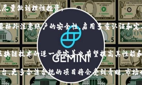 biyu/biyu
如何安全快速地购买加密货币：新手指南
加密货币, 购买, 新手指南, 安全/guanjianci

什么是加密货币？
加密货币是基于区块链技术的一种数字资产。它们利用密码学确保交易安全，并通过去中心化的方式在网络上进行管理。与传统货币不同，加密货币不依赖于中央银行或政府机构，而是通过技术手段和网络协议进行管理。比特币（Bitcoin）是第一种也是最著名的加密货币，其价值在过去的几年中经历了巨大的波动，吸引了大量投资者的关注。

除了比特币，还有许多其他类型的加密货币，如以太坊（Ethereum）、瑞波币（Ripple）等，它们各自有着独特的特性和应用场景。随着技术的不断发展，加密货币的种类和复杂性也在不断增加。为了帮助新手投资者更好地理解加密货币并顺利购买，本文将从多个方面详细解答如何安全快速地购买加密货币。

购买加密货币的准备工作
在购买加密货币之前，了解一些基础知识是非常重要的，这有助于降低投资风险。首先，您需要了解的就是加密货币的市场趋势与波动性。市场价格受多种因素影响，包括供需关系、市场情绪以及政策法规等。对市场趋势的初步了解，可以帮助您选择最佳购买时机。

其次，选择一个合适的加密货币交易平台尤为关键。市面上有很多交易平台，如Coinbase、Binance、Huobi等，各个平台的手续费、交易对、用户体验等都有所不同。在选择交易平台时，需要关注其安全性、流动性、支持的加密货币种类以及用户评价等方面。

如何选择合适的交易平台
在选择交易平台时，除了上面提到的因素，还需要考虑以下几个方面：首先是平台的安全性，确保你的资产能够安全存放，平台要有良好的安全记录与用户反馈。其次是手续费的透明度，不同的平台在交易、提现等方面会有不同的费用结构，选择成本适中的平台将对投资收益有直接影响。

此外，用户体验也是一个不可忽视的因素，特别是对于新手来说，平台的界面友好程度、客服支持、学习资源等都能帮助用户更顺利地进行交易。在作出最终决定之前，可以先在各大平台上进行小额投资，测试其性能与使用体验。

如何注册和验证账户
一旦选择好交易平台，接下来您需要注册一个账户。一般交易平台会要求您提供一些基本的个人信息，如姓名、电子邮件、联系电话等。在此过程中，建议使用强密码并启用双重身份验证，以确保账户安全。

注册后，一些平台会要求您进行身份验证，尤其是在进行大笔交易或提现时。验证通常需要上传身份证明文件及地址证明，如护照、驾照或银行对账单等。身份验证旨在防止洗钱及其他非法活动，尽管这会稍作延迟，但为了您的资金安全，耐心等待审核是必要的。

如何购买加密货币
一旦您的账户通过审核并充值成功，您就可以开始购买加密货币了。大多数交易平台提供不同的购买方式。最常见的是市价单，您可以按照当前市场价格快速购买；还有限价单，您可以设定自己希望购买的价格，待市场价格达到后自动成交。

在选择购买方式时，请考虑您对市场的判断能力以及对交易潜在风险的承受能力。如果您对加密货币市场仍感到陌生，建议初期采取市价单，以便快速上手。购买完成后，您可以选择将所购得的加密货币存储在交易所钱包中，也可以转移至个人钱包增强安全性。

存储和管理加密货币的方式
存储加密货币的方式主要有两种：热钱包和冷钱包。热钱包通常是指在线的钱包，由于连接互联网，操作方便但安全性较差，容易受到黑客攻击。冷钱包则是离线存储的，如硬件钱包或纸钱包，安全性较高，适合长期持有。

在选择存储方式时，需根据您的投资策略和风险承受能力来决定。如果您打算长线持有，建议使用冷钱包；如果只是短期交易，则可以选择较为方便的热钱包。无论选择哪种方式，都要确保合理备份私钥以防丢失，因为一旦丢失，您的资产将无法找回。

可能相关的问题：

1. 加密货币市场的风险有哪些？
加密货币市场的风险主要包括市场风险、法律风险、安全风险和流动性风险等。市场风险是由于价格波动引起的，投资者可能在短时间内面临较大的损失。法律风险则涉及不同国家和地区对加密货币的监管法规，政策变化可能对市场造成不利影响。

安全风险主要包括平台安全性问题或用户自身的安全意识不足，导致资产被盗损失。流动性风险则体现在某些小众加密货币在市场中可能难以交易，投资者在需要变现时可能会遇到困难。以上这些风险都需要投资者在入市之前进行充分的了解和评估。

2. 初学者如何评估加密货币的价值？
初学者评估加密货币的价值可以从多个方面进行分析。首先是市值，这个指标通常可以表明市场对该加密货币的认可度。其次是交易量，交易量的变化可以反映出市场情绪和投资者对该货币的兴趣。此外，还需要关注项目的技术白皮书、团队背景和社区支持等因素。

技术白皮书通常提供了项目的愿景、技术实现及商业模式的详细描述。而团队背景则可以帮助您了解项目的专业性和执行能力。社区支持是评价加密货币潜在价值的重要因素，活跃度高的社区通常意味着项目的持续发展潜力。此外，专业分析师的观点和行业新闻也能为您提供更多信息。

3. 如何避免加密货币投资中的常见陷阱？
在加密货币投资中，新手常常会陷入一些常见的陷阱，例如追涨杀跌、盲目跟风和忽视安全等。为了避免这些问题，建议投资者在入市之前，先制定合理的投资计划，尽量做到理性投资。

首先，需要时刻保持冷静，不因市场价格波动而盲目行动，应该根据自己的投资目标进行分析和判断。其次，切勿追随社交媒体上的热门货币，以避免被误导。最后，要格外注意账户的安全性，启用多重认证和定期检查账户活动，以防资金损失。

4. 加密货币未来的发展趋势如何？
加密货币未来的发展趋势受到多个因素的影响，包括技术创新、法律法规、市场需求和全球经济形势等。金融科技的迅速发展可能会推动加密货币的更广泛应用，区块链技术的进一步完善也有望提高其性能和安全性。

从法律和政策角度看，越来越多国家开始对加密货币进行监管，虽然短期内可能暴露市场一定的波动性，但这也有利于行业的长远健康发展。随着更清晰的法规出台，更多合法合规的项目将会受到青睐，市场也将变得更加成熟。此外，用户需求的变化也将影响到加密货币的未来，例如，作为支付手段的需求缓慢增长或者新的金融产品的出现都可能为市场带来新的机遇。
