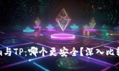 Tokenim与TP：哪个更安全？