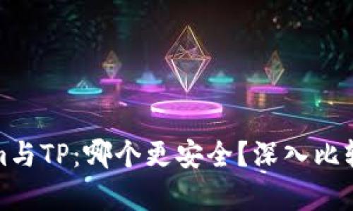 Tokenim与TP：哪个更安全？深入比较与分析