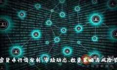 加密货币行情分析：市场