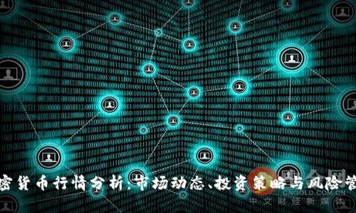 加密货币行情分析：市场动态、投资策略与风险管理