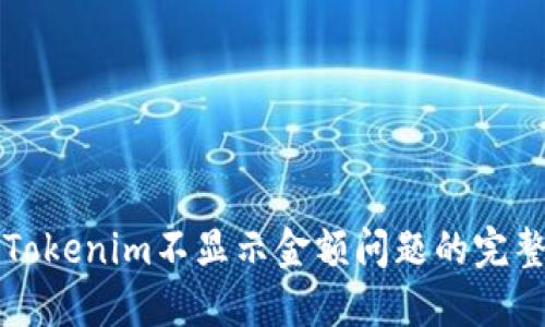 解决Tokenim不显示金额问题的完整指南