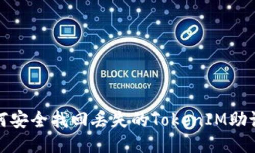 如何安全找回丢失的TokenIM助记词