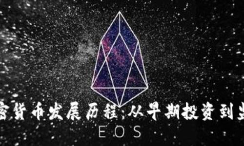 英国加密货币发展历程：从早期投资到监管措施