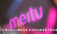 深入了解Tokenim转账套餐：