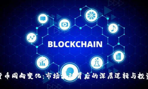加密货币同向变化：市场波动背后的深层逻辑与投资策略