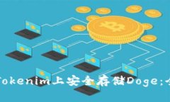 如何在Tokenim上安全存储