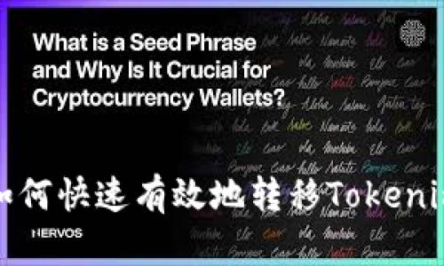 换手机后如何快速有效地转移Tokenim账户数据
