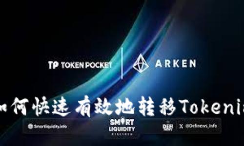 换手机后如何快速有效地转移Tokenim账户数据