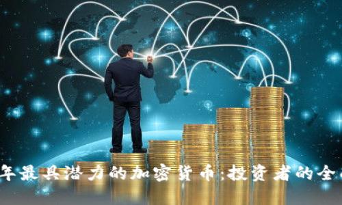 2023年最具潜力的加密货币：投资者的全面指南