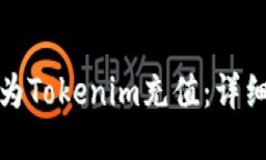 如何使用支付宝为Tokenim充