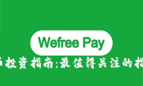 2023年加密货币投资指南：最值得关注的指数及其潜力分析