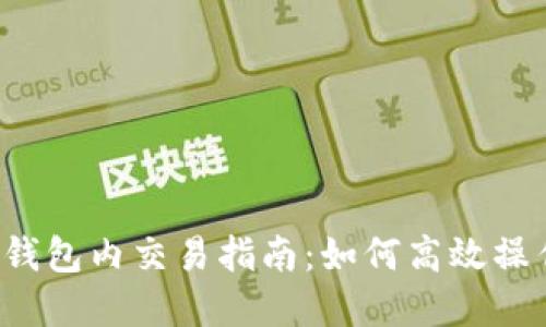 IM Token钱包内交易指南：如何高效操作数字货币