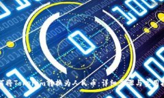 如何将Tokenim转换为人民币
