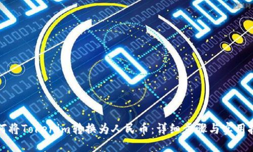 如何将Tokenim转换为人民币：详细步骤与实用技巧